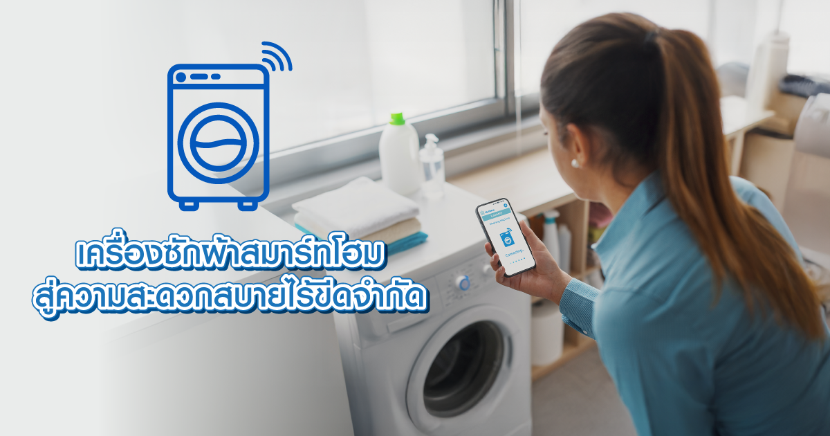 เครื่องซักผ้าสมาร์ทโฮม สู่ความสะดวกสบายไร้ขีดจำกัด