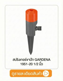 สปริงเกอร์ขาปัก GARDENA
