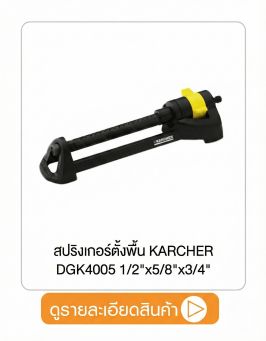 สปริงเกอร์ตั้งพื้น KARCHER
