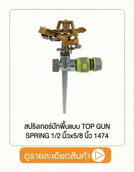 สปริงเกอร์ปักพื้นแบบ TOP GUN SPRING