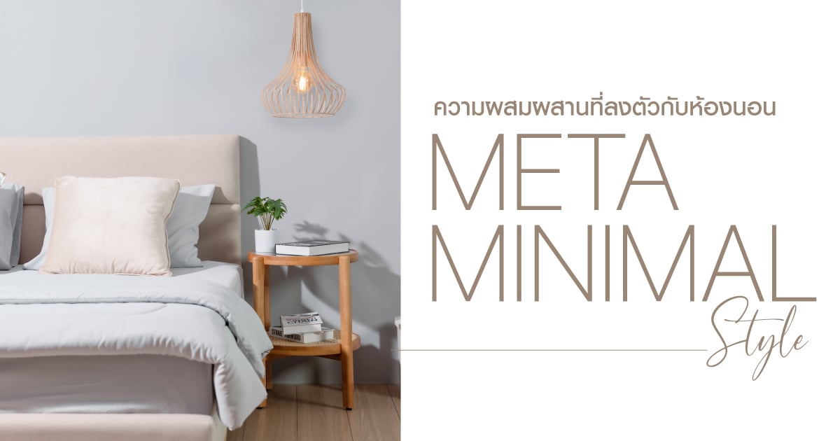 ความผสมผสานที่ลงตัวกับ ห้องนอน Meta Minimal Style