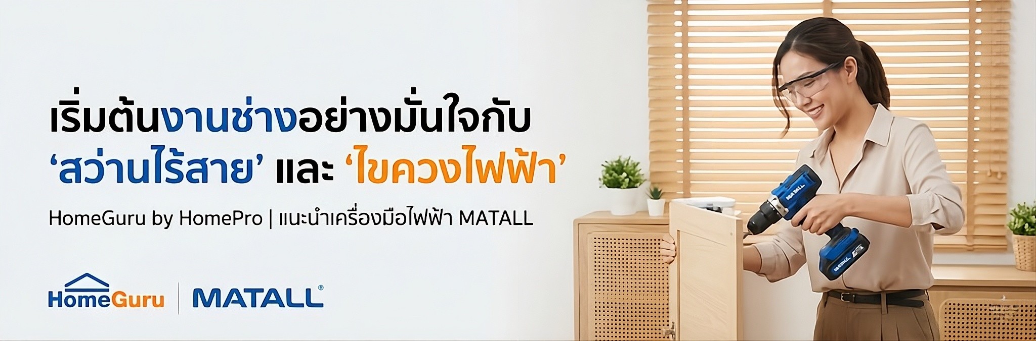 ซ่อมบ้านเองไม่ใช่เรื่องยาก! รวมชุดเครื่องมือไฟฟ้าสารพัดประโยชน์ แก้ปัญหาจุดพังในบ้านได้ด้วยตัวเอง