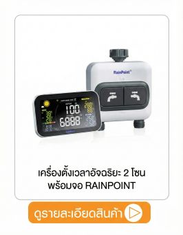 เครื่องตั้งเวลาอัจฉริยะ 2 โซน พร้อมจอ