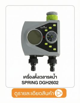 เครื่องตั้งเวลารดน้ำ SPRING