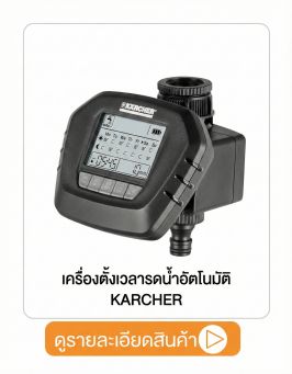 เครื่องตั้งเวลารดน้ำอัตโนมัติ KARCHER