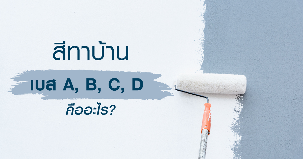 สีทาบ้าน เบส A, B, C, D คืออะไร?