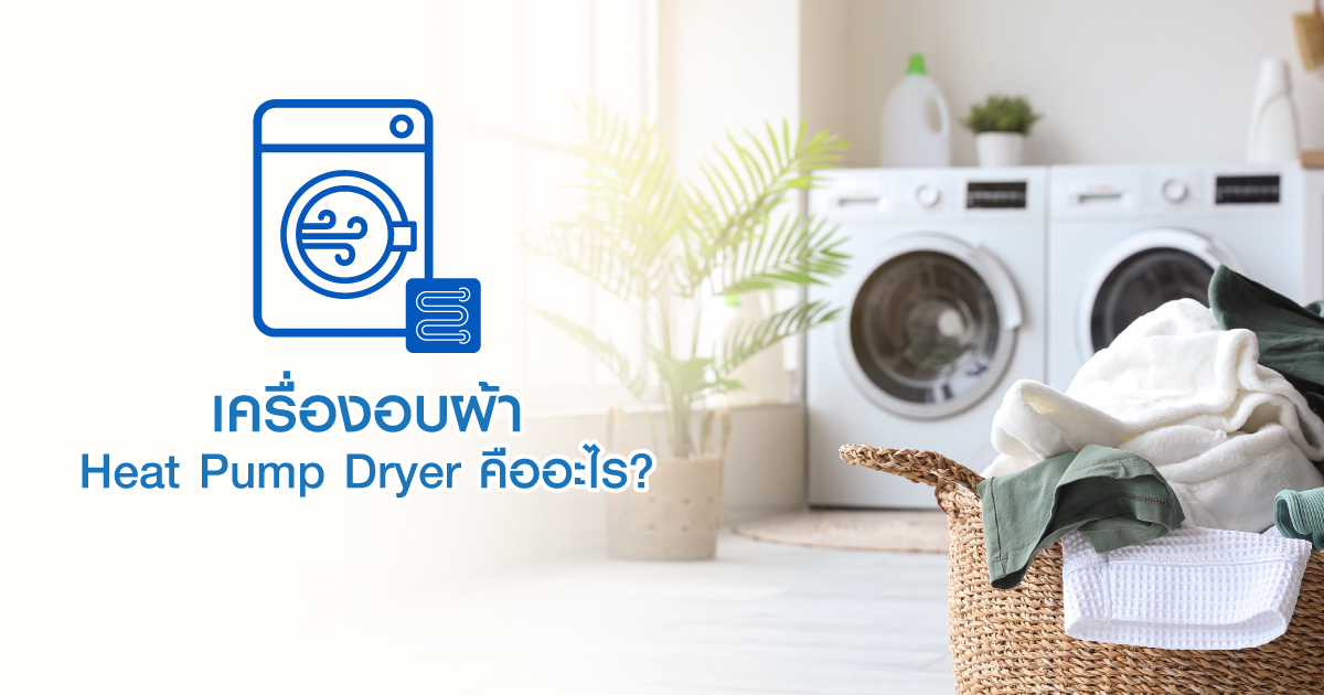 เครื่องอบผ้า Heat Pump Dryer คืออะไร? 