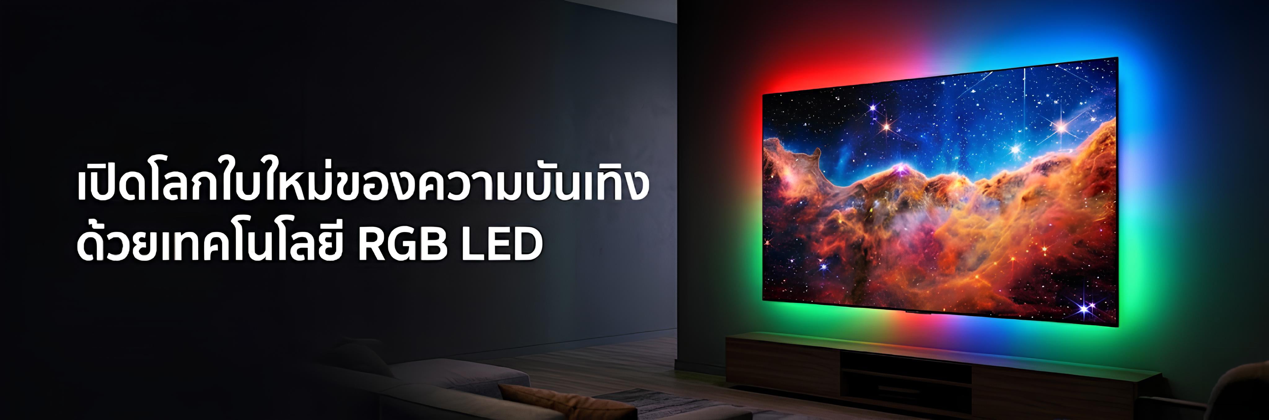RGB LED TV คืออะไร? เจาะลึกนวัตกรรมจอกำเนิดสีโดยตรง เพื่อที่สุดแห่งความบันเทิงปี 2026