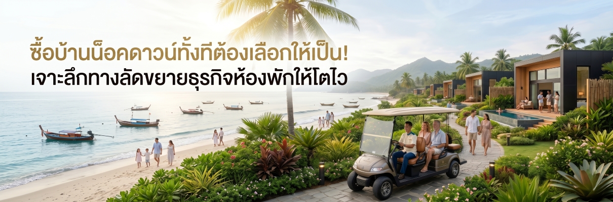 ซื้อบ้านน็อคดาวน์ทั้งทีต้องเลือกให้เป็น! เจาะลึกทางลัดขยายธุรกิจห้องพักให้โตไว คืนทุนเร็ว พร้อมสิ่งที่เจ้าของกิจการต้องรู้