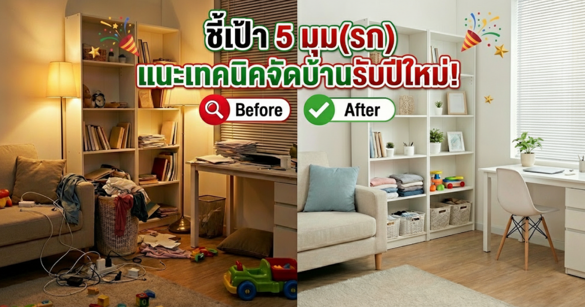 ชี้เป้า 5 มุม(รก)ที่ต้องเคลียร์! แนะเทคนิคจัดบ้านรับ NEW YEAR 2026!