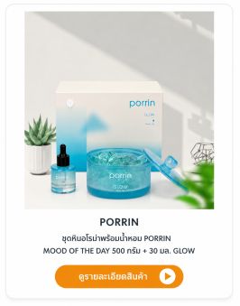 ชุดหินอโรม่าพร้อมน้ำหอม PORRIN MOOD OF THE DAY 500 กรัม + 30 มล. GLOW