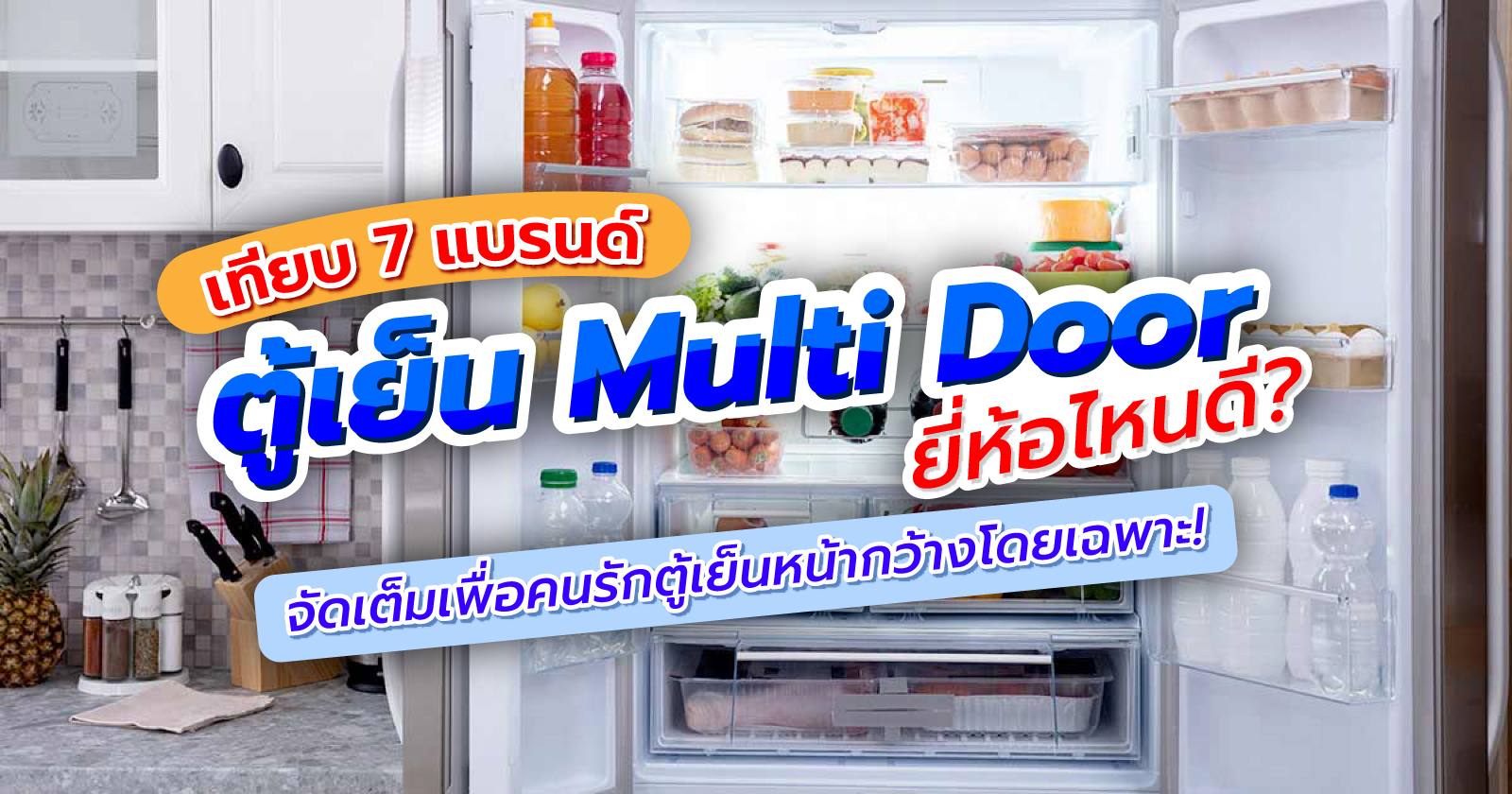 เทียบ 7 แบรนด์ตู้เย็น Multi Door: ยี่ห้อไหนดี? จัดเต็มเพื่อคนรักตู้เย็นหน้ากว้างโดยเฉพาะ!