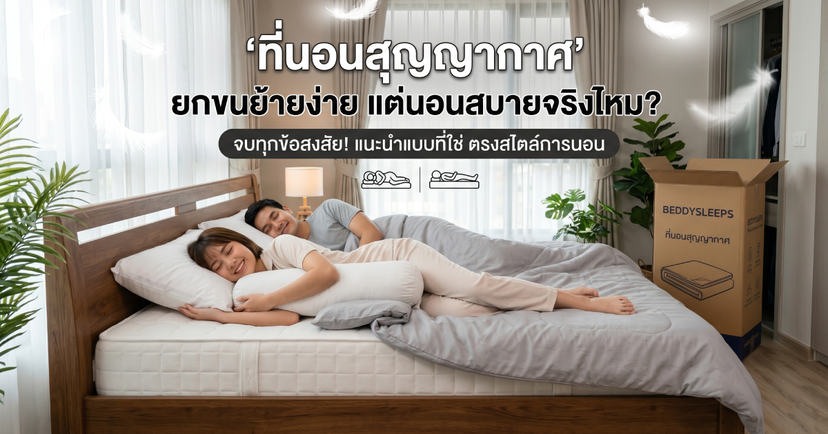 'ที่นอนสุญญากาศ' ยกขนย้ายง่าย แต่นอนสบายจริงไหม? จบทุกข้อสงสัย พร้อมแนะแบบที่ใช่ ให้ตรงสไตล์การนอน