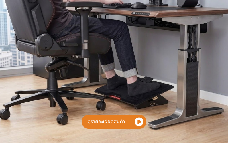 การใช้ ที่พักเท้า สำหรับคนเท้าลอย ช่วยจัดท่านั่งให้มั่นคงตามหลัก Ergonomics