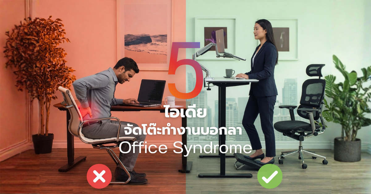 ปวดหลังไม่หาย? คุณอาจจัดโต๊ะผิด 5 ไอเดียจัดโต๊ะทำงานบอกลา Office Syndrome