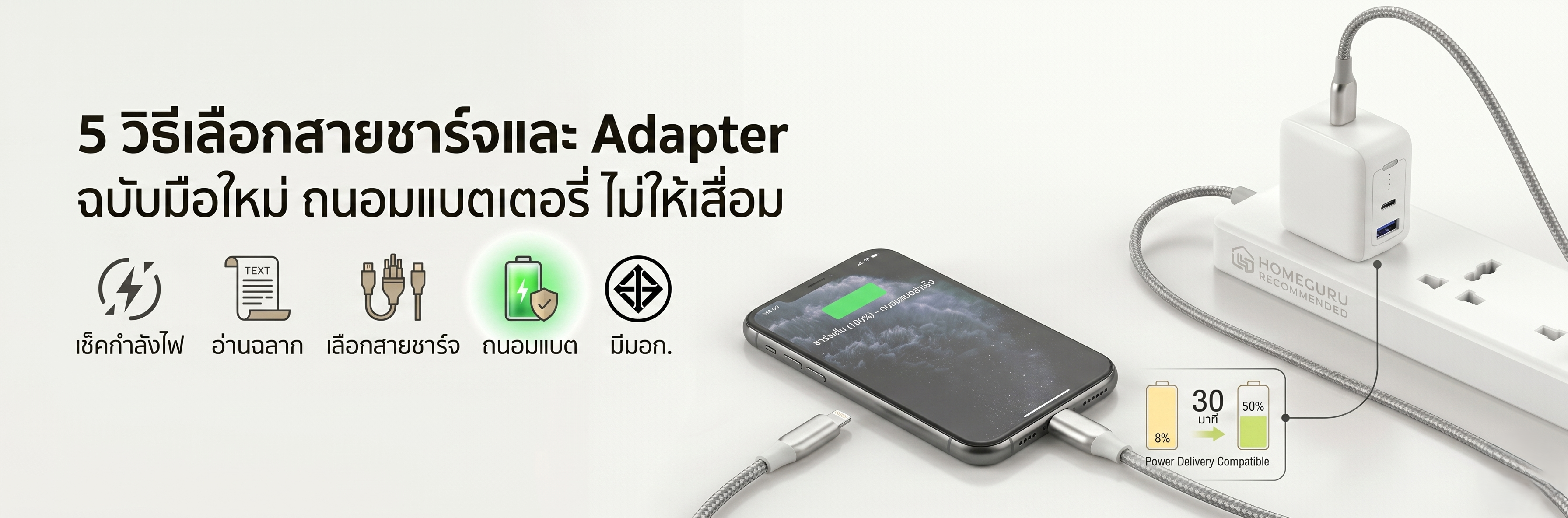 5 วิธีเลือกสายชาร์จและ Adapter ฉบับมือใหม่ ถนอมแบตเตอรี่ ไม่ให้เสื่อม