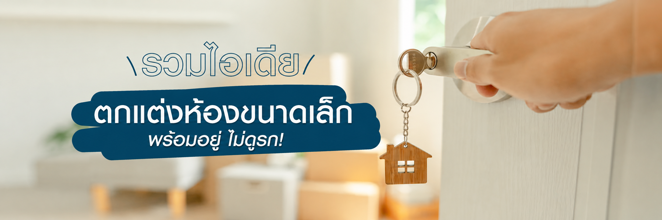 รวมไอเดียตกแต่งห้องขนาดเล็ก พร้อมอยู่ ไม่ดูรก!