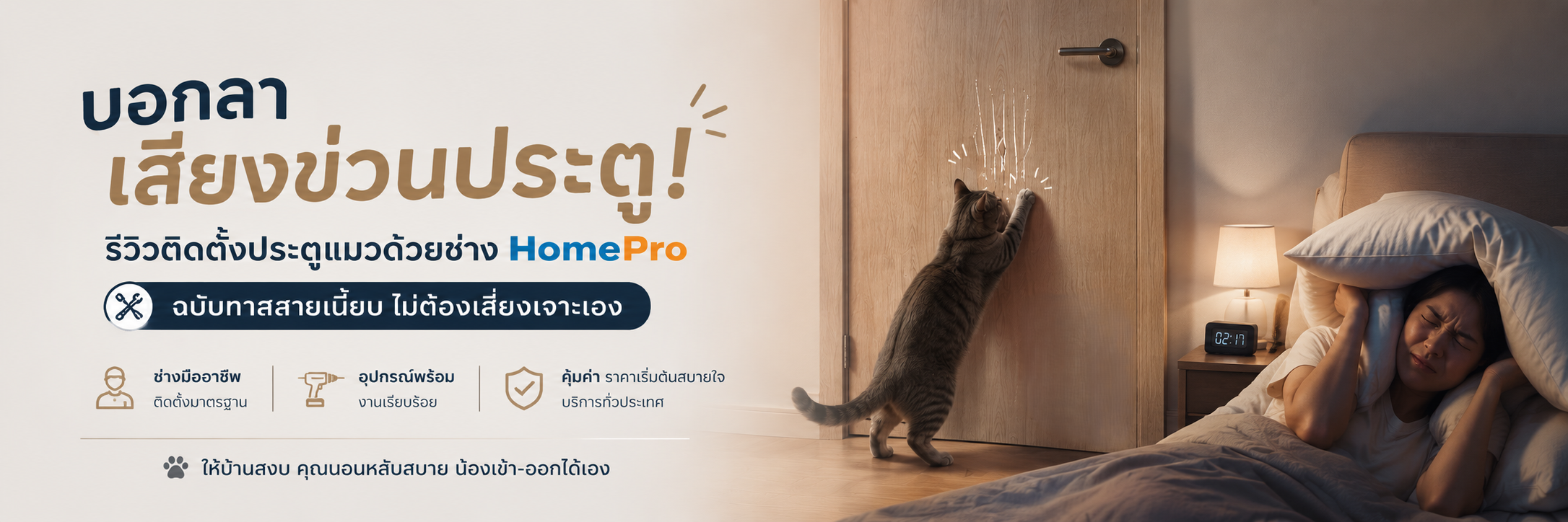 บอกลาเสียงข่วนประตู! รีวิวติดตั้งประตูแมวด้วยช่าง HomePro ฉบับทาสสายเนี้ยบ ไม่ต้องเสี่ยงเจาะเอง