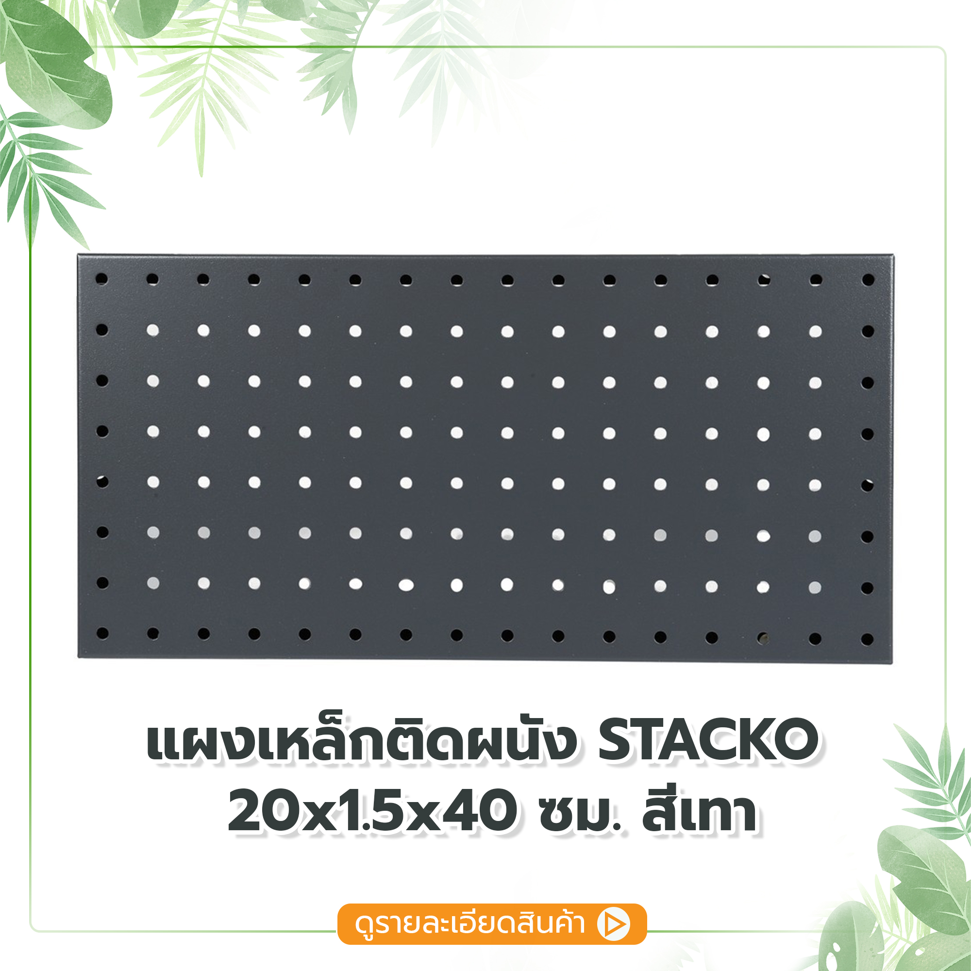 แผงเหล็กแขวนผนัง