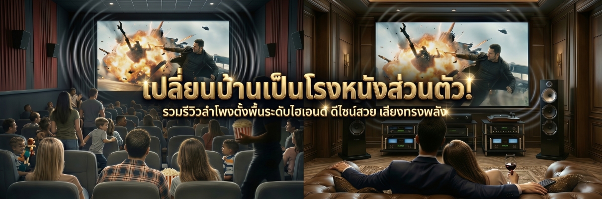 เปลี่ยนบ้านเป็นโรงหนังส่วนตัว! รวมรีวิวลำโพงตั้งพื้นระดับไฮเอนด์ ดีไซน์สวย เสียงทรงพลัง