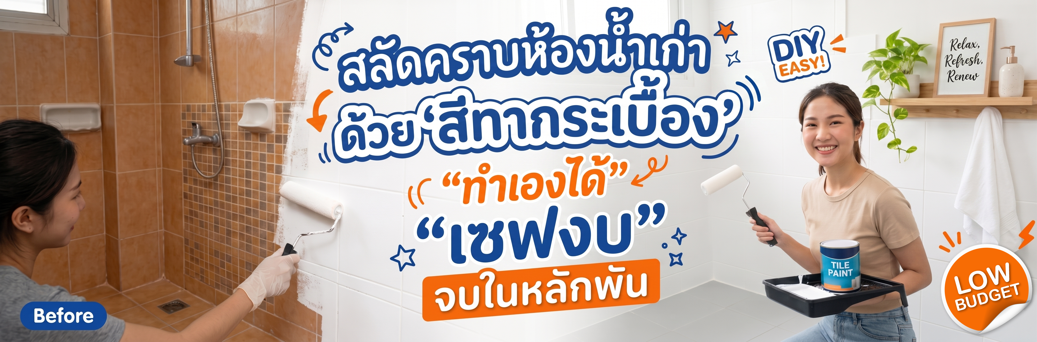 สลัดคราบห้องน้ำเก่าด้วย 'สีทากระเบื้อง' ทำเองได้ เซฟงบจบในหลักพัน