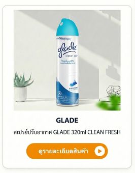 สเปรย์หอมปรับอากาศ GLADE