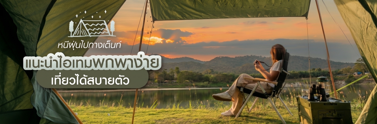 หนีฝุ่นไปกางเต็นท์ แนะนำไอเทมพกพาง่าย เที่ยวได้สบายตัว