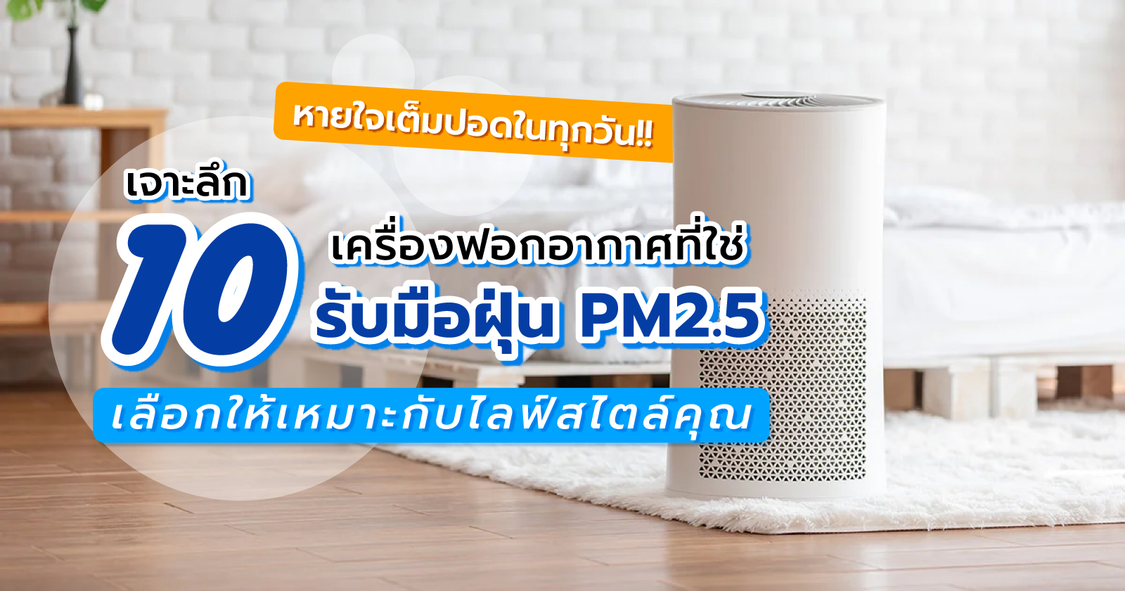 หายใจได้เต็มปอดในทุกวัน! เจาะลึก 10 เครื่องฟอกอากาศที่ใช่ รับมือฝุ่น PM2.5 เลือกให้เหมาะกับไลฟ์สไตล์คุณ