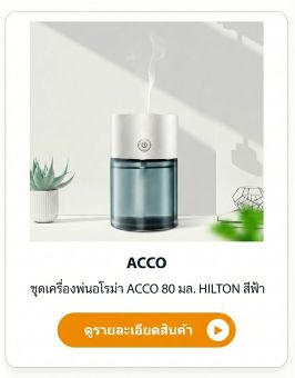 เครื่องพ่นอโรม่า ACCO