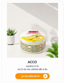 เจลปรับอากาศ ACCO 60 กรัม LEMON แพ็ก 6 ชิ้น