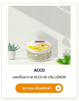 เจลหอมปรับอากาศ ACCO