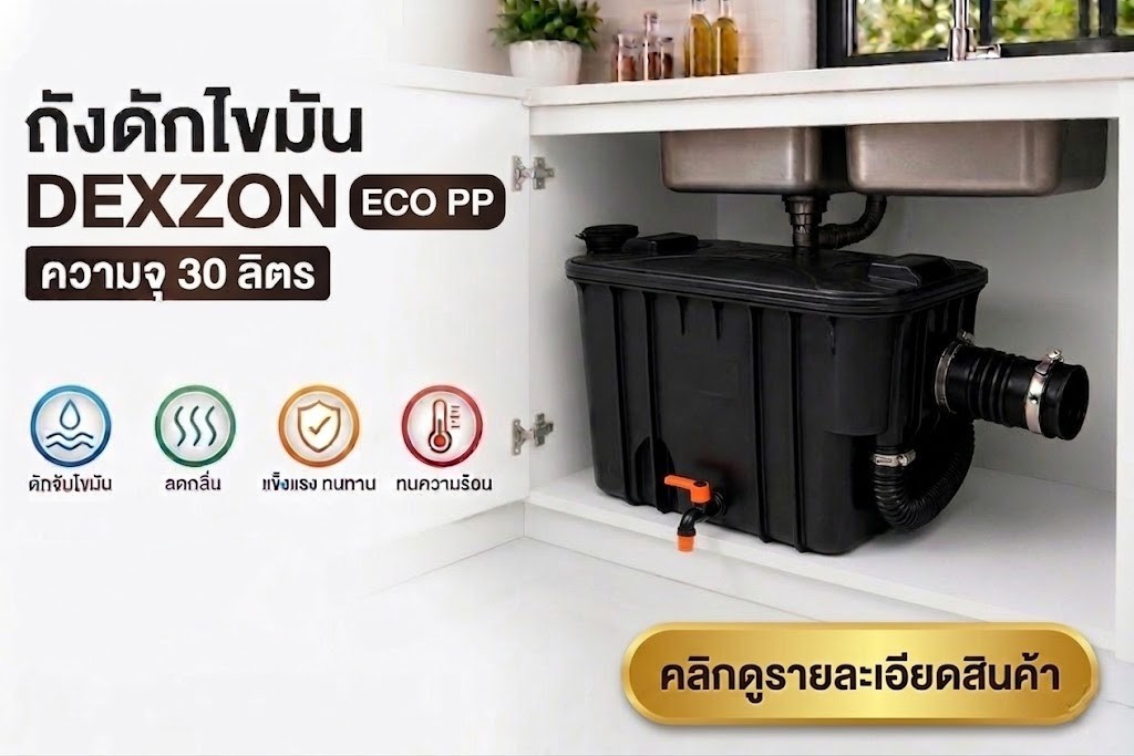 ถังดักไขมัน DEXZON