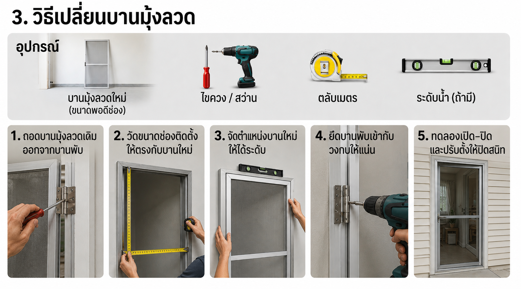 วิธีเปลี่ยนบานมุ้งลวด