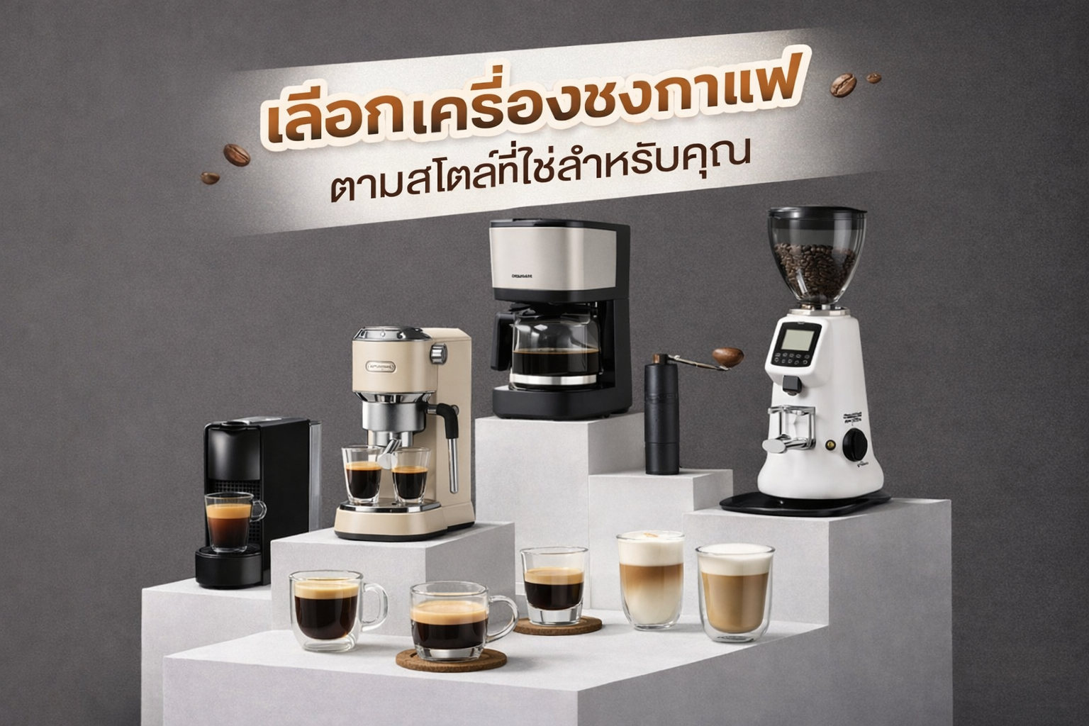 เลือกเครื่องกาแฟที่ใช่