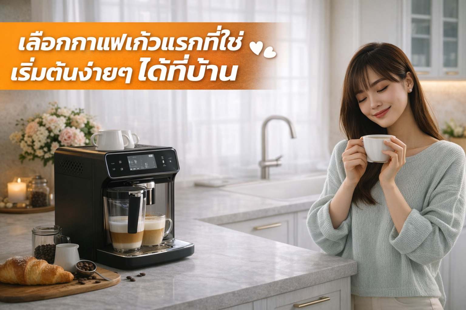 เลือกกาแฟแก้วแรกที่ใช่ เริ่มต้นง่ายๆ ได้ที่บ้าน