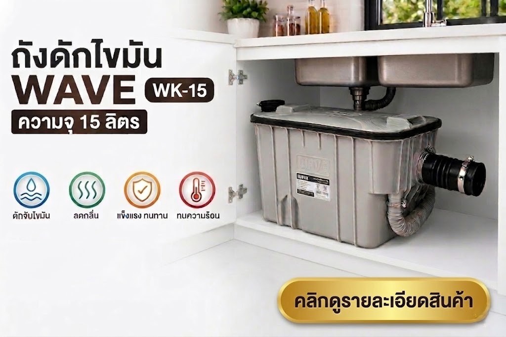 ถังดักไขมัน WAVE รุ่น WK-15