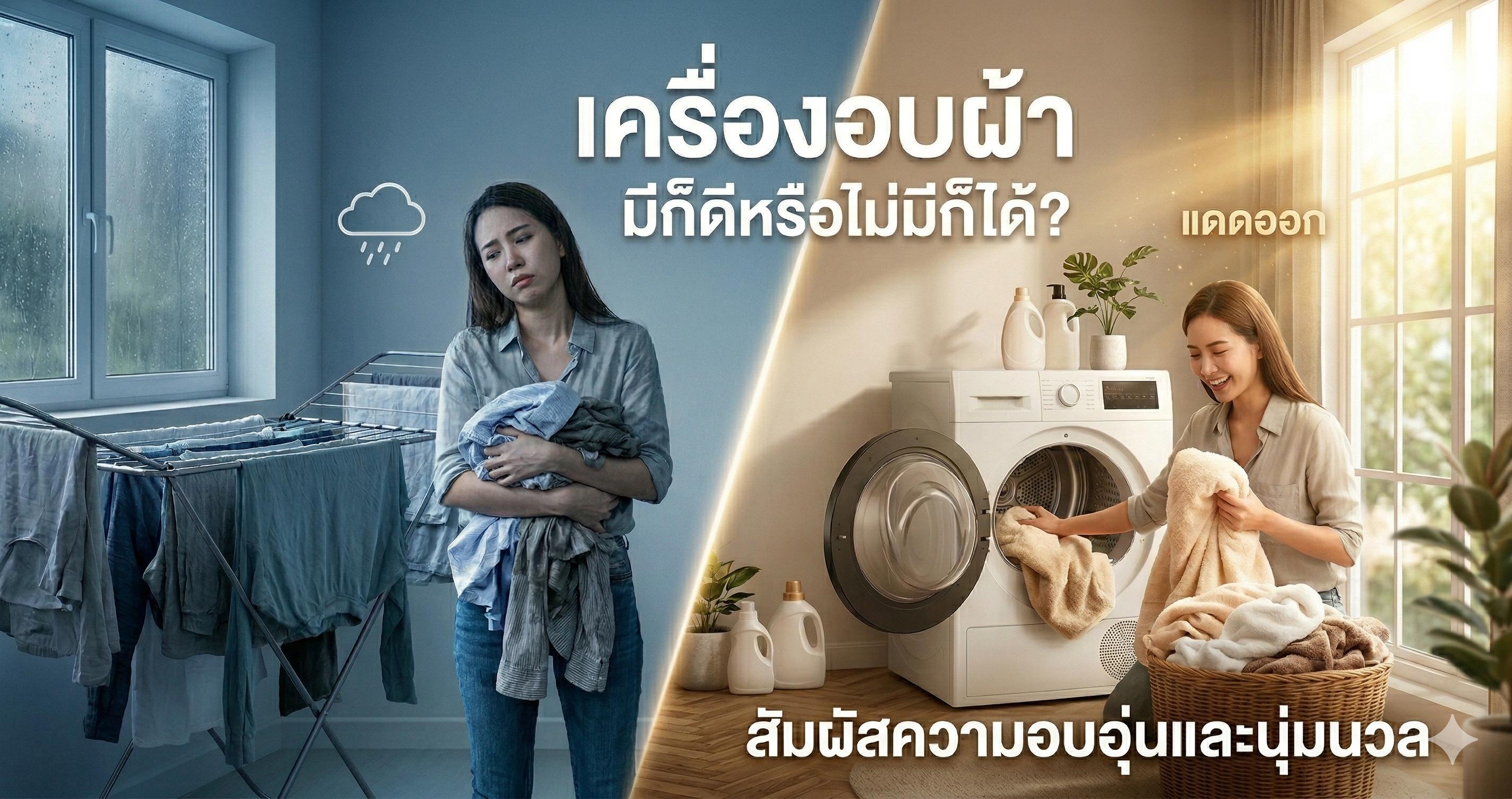 เครื่องอบผ้า มีก็ดีหรือไม่มีก็ได้?