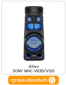 ลำโพง SONY