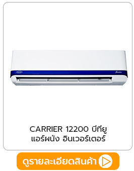 CARRIER แอร์ผนัง