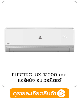 ELECTROLUX แอร์ผนัง