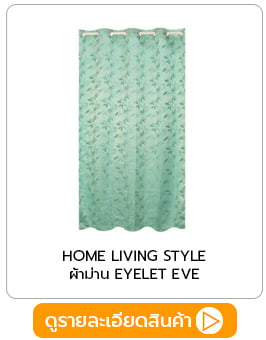 HOME LIVING STYLE ผ้าม่าน