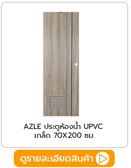 ประตูห้องน้ำ UPVC