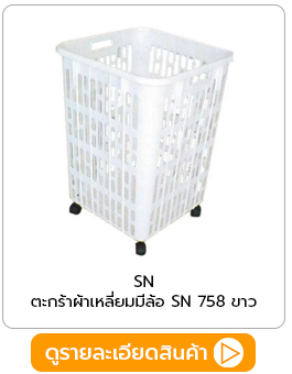 ตะกร้าผ้าเหลี่ยมมีล้อ