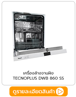 เครื่องล้างจานฝัง