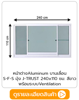 หน้าต่าง Aluminum บานเลื่อน