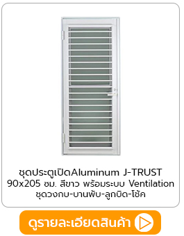 ชุดประตูเปิด Aluminum