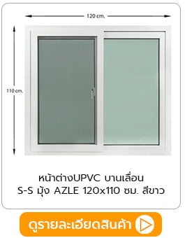 หน้าต่าง UPVC บานเลื่อน