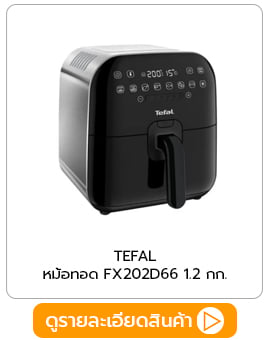 หม้อทอดไร้น้ำมัน TEFAL