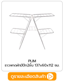 ราวตากผ้าคอนโด