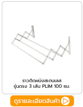 ราวติดผนังสเตนเลสพับได้